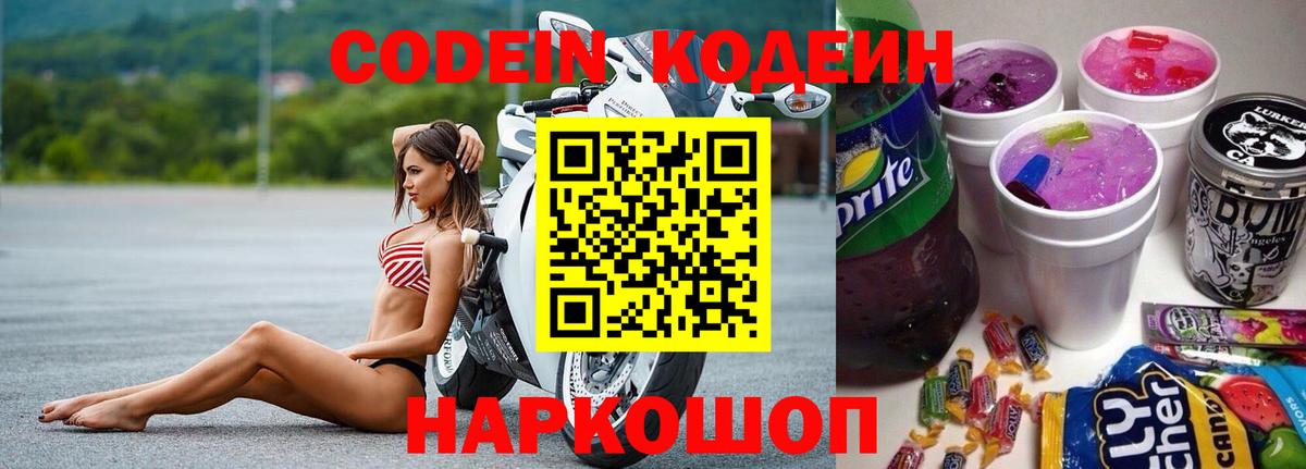Codein напиток Lean (лин)  Вход с VPN  Чайковский  Кодеиновый сироп Lean Purple Drank 